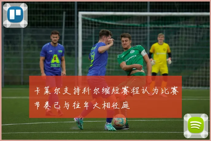 卡莱尔支持科尔缩短赛程认为比赛节奏已与往年大相径庭