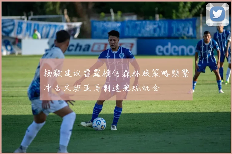 杨毅建议雷霆模仿森林狼策略频繁冲击文班亚马制造犯规机会