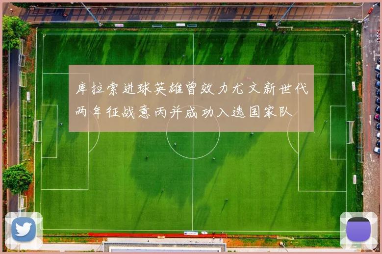 库拉索进球英雄曾效力尤文新世代两年征战意丙并成功入选国家队