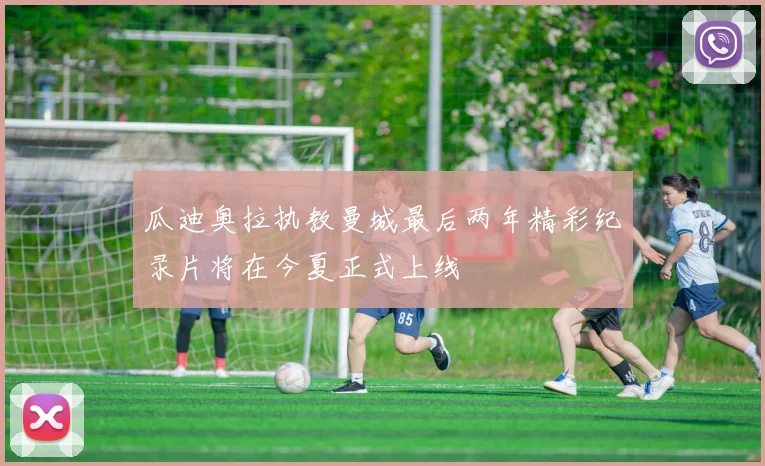 瓜迪奥拉执教曼城最后两年精彩纪录片将在今夏正式上线